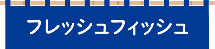 フレッシュフィッシュ