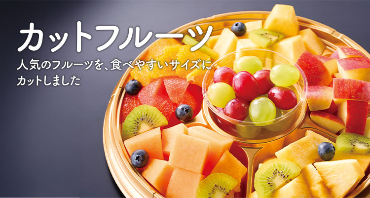 カットフルーツ 人気のフルーツを、食べやすいサイズにカットしました。