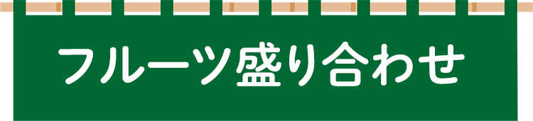 フルーツ盛り合わせ
