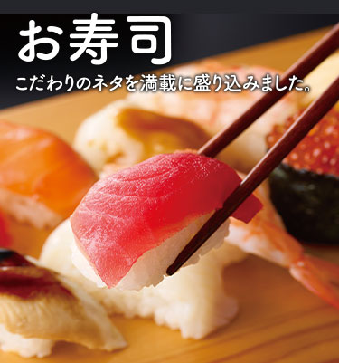 お寿司