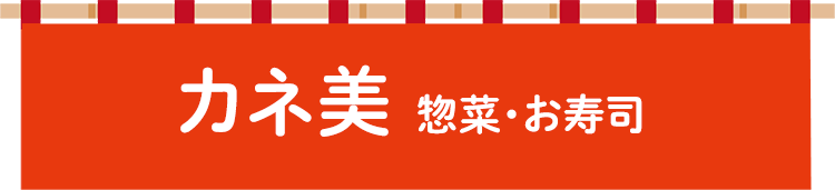 カネ美 惣菜・お寿司