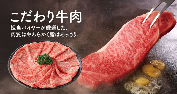 こだわり牛肉 担当バイヤーが厳選した、肉質は柔らかく脂はあっさり。