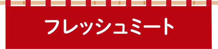 フレッシュミート