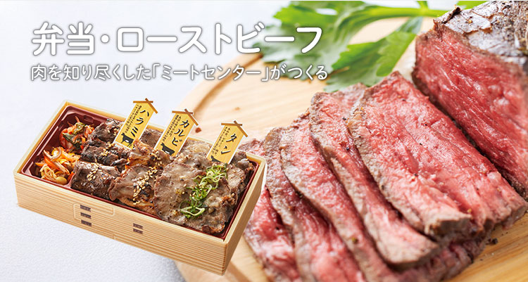 弁当・ローストビーフ 肉を知り尽くした「ミートセンター」がつくる