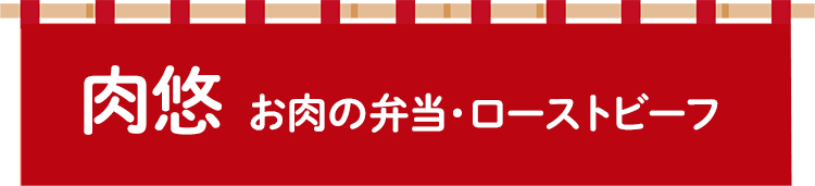 肉悠 お肉の弁当・ローストビーフ