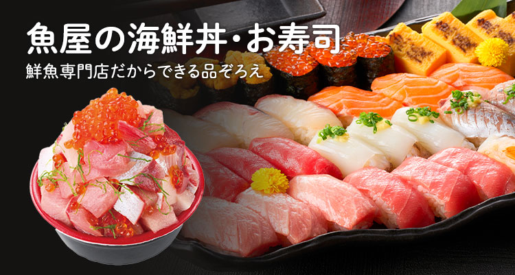 魚優の海鮮丼・お寿司 鮮魚専門店だからできる品ぞろえ