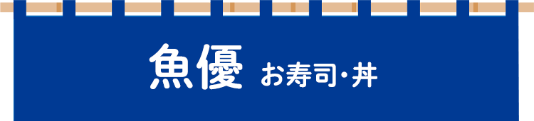 魚優 お寿司・丼