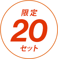 限定20セット