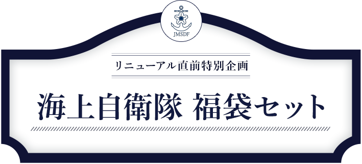 リニューアル直前特別企画 海上自衛隊福袋セット