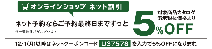 店頭受付 早期割引
