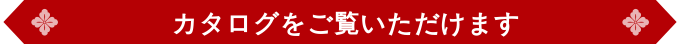 カタログをご覧いただけます