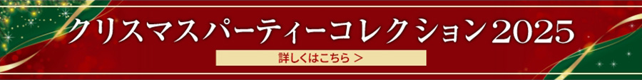 クリスマスパーティーコレクション2025 詳しくはこちら