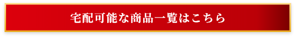 宅配可能な商品一覧はこちら
