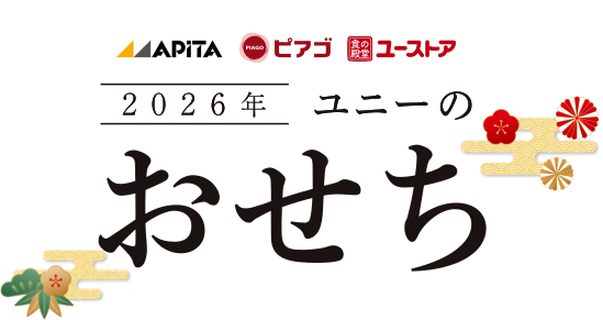 2026年 ユニーのおせち
