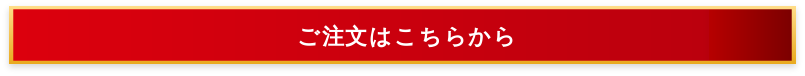 ご注文はこちらから