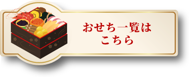 おせち一覧はこちら