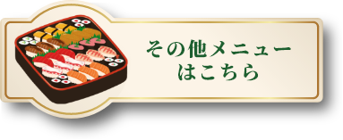 その他メニューはこちら