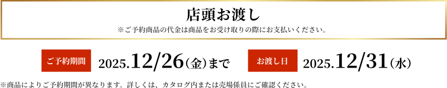 店頭お渡し