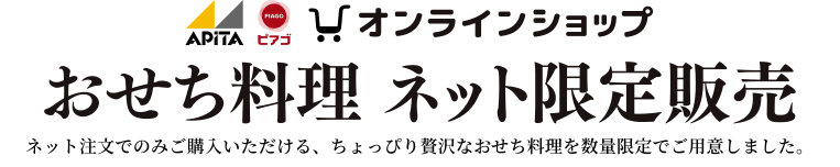 おせち料理 ネット限定販売