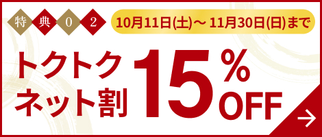 トクトクネット割