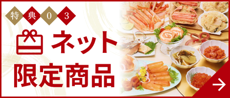 ネット限定商品