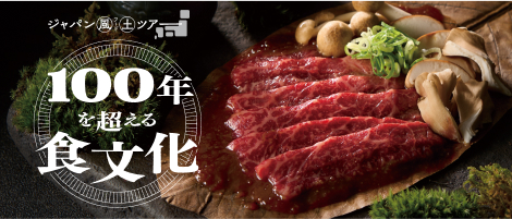 ジャパン風土ツアー特集 100年を超える食文化