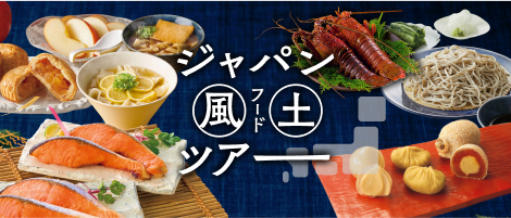ジャパン風土ツアー