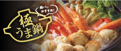 極うま鍋