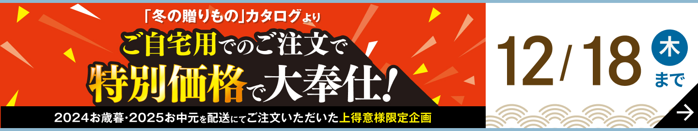 早期購入特典 税抜2,500円以上の商品 全国無料配送 5/13（月）10:00～6/30（日）23:59