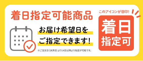 着日指定可能商品