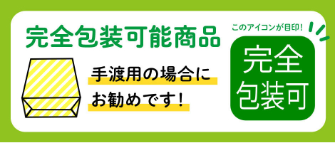 完全包装可能商品