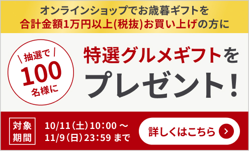 抽選で100名様に特選グルメギフトをプレゼント！