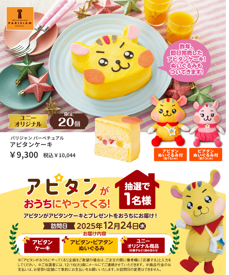 アピタンケーキ説明文