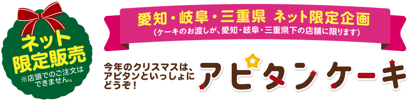 アピタンケーキ