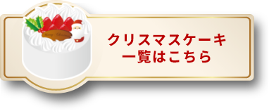 クリスマスケーキ一覧はこちら