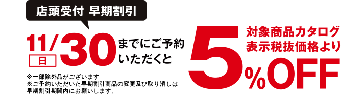 店頭受付 早期割引