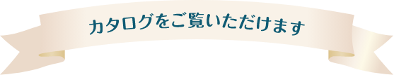 カタログをご覧いただけます