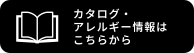 カタログ・アレルギー情報はこちらから