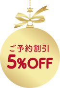 ご予約割引5%OFF