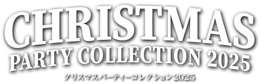 クリスマスパーティコレクション2025