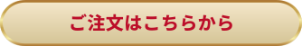 ご注文はこちらから