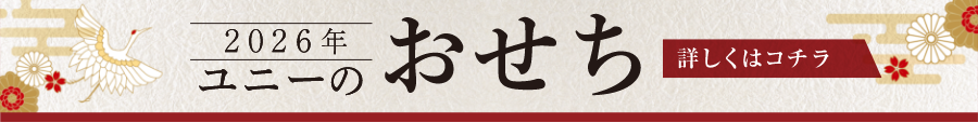 2026年 ユニーのおせち 詳しくはコチラ