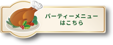 パーティーメニューはこちら