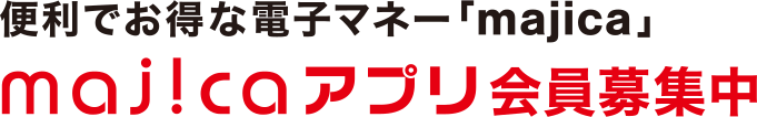 majicaアプリ会員募集中。