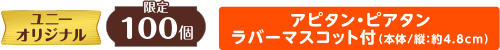 アピタン・ピアタン ラバーマスコット付き