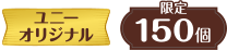 ユニーオリジナル 限定150個
