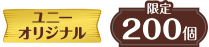 ユニーオリジナル 限定200個