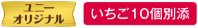 ユニーオリジナル いちご10個別添